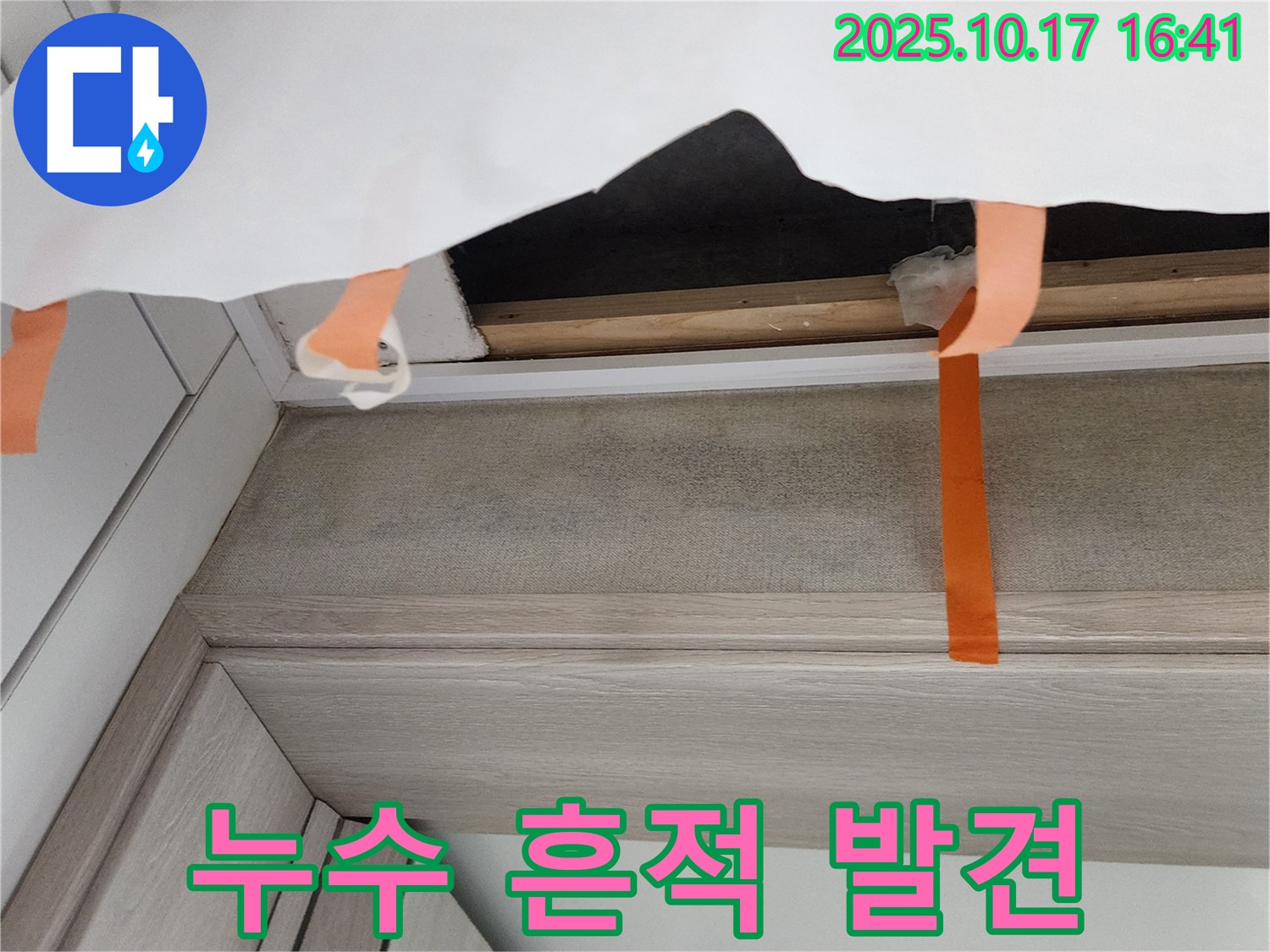 양주시 남면 천장 누수 - 천장에서 누수 흔적을 발견한 모습입니다.