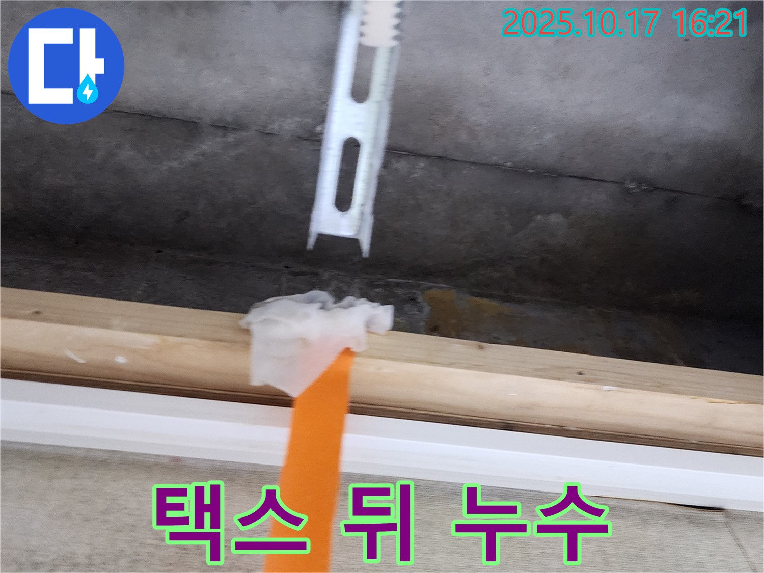 천장 택스 뒤 누수 - 택스 뒤쪽 배관에서 누수가 발생한 모습입니다 - 정확한 탐지가 중요합니다.