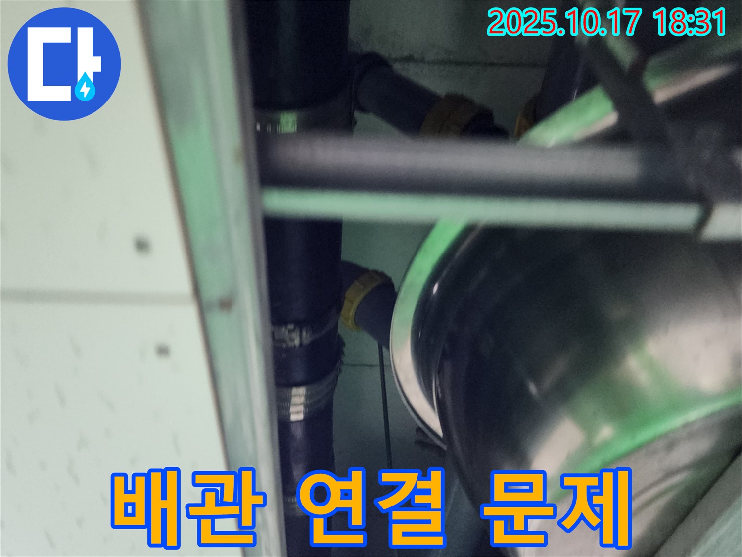 배관 연결 부위에서 누수 발생 - 연결 부위의 문제점을 보여주는 이미지