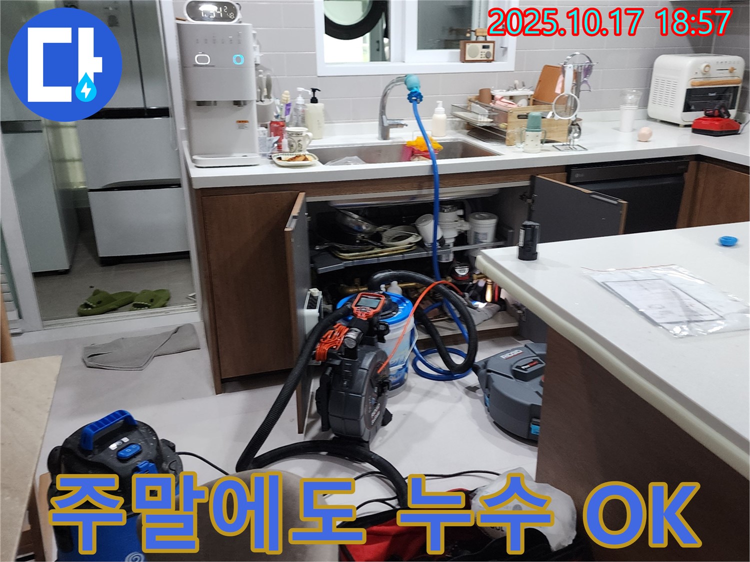 상수리 누수 - 주말에도 편하게 누수 문제 해결하세요! 언제든지 연락 주세요!