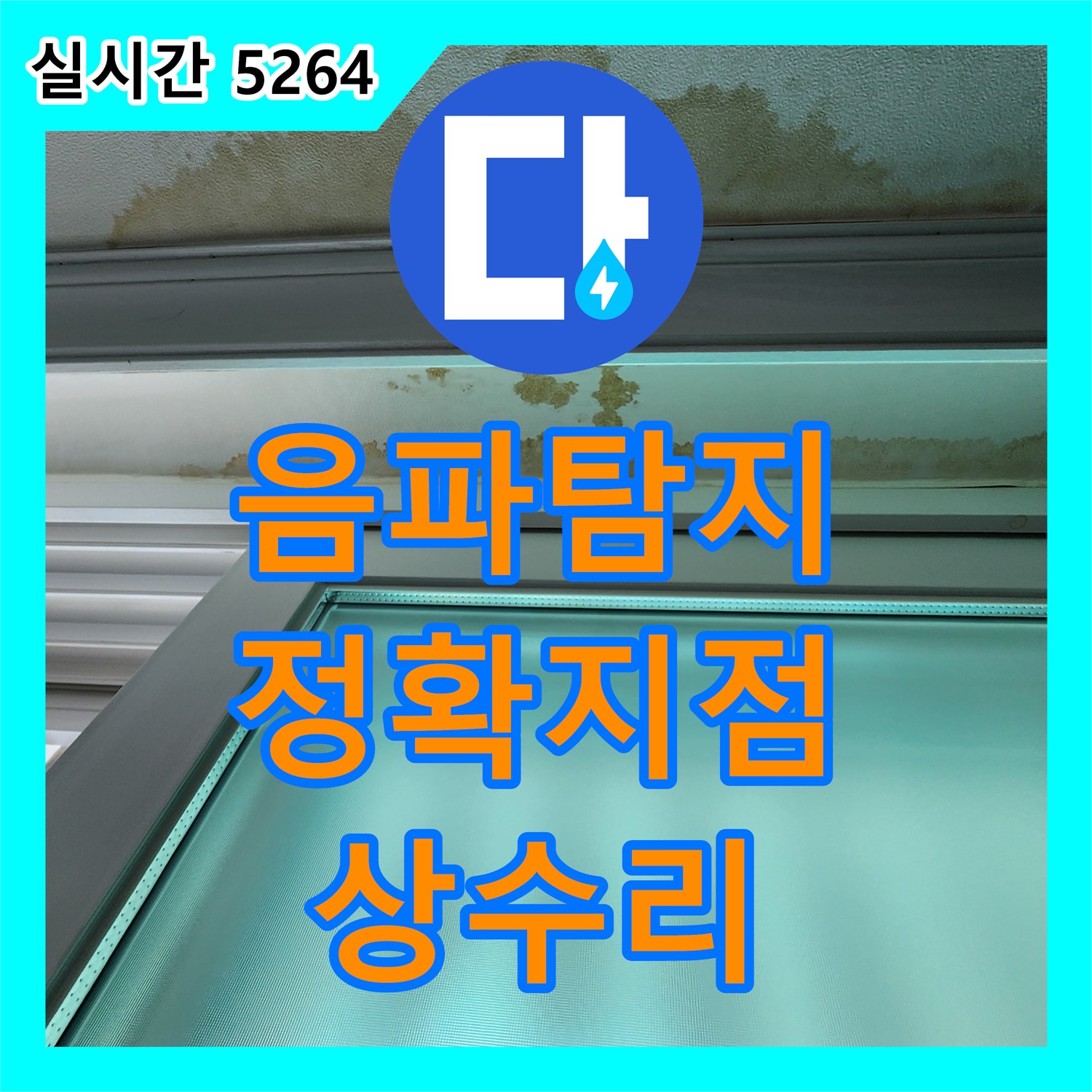 상수리 누수탐지, 최첨단 음파 탐지 장비로 정확한 누수 지점 확인