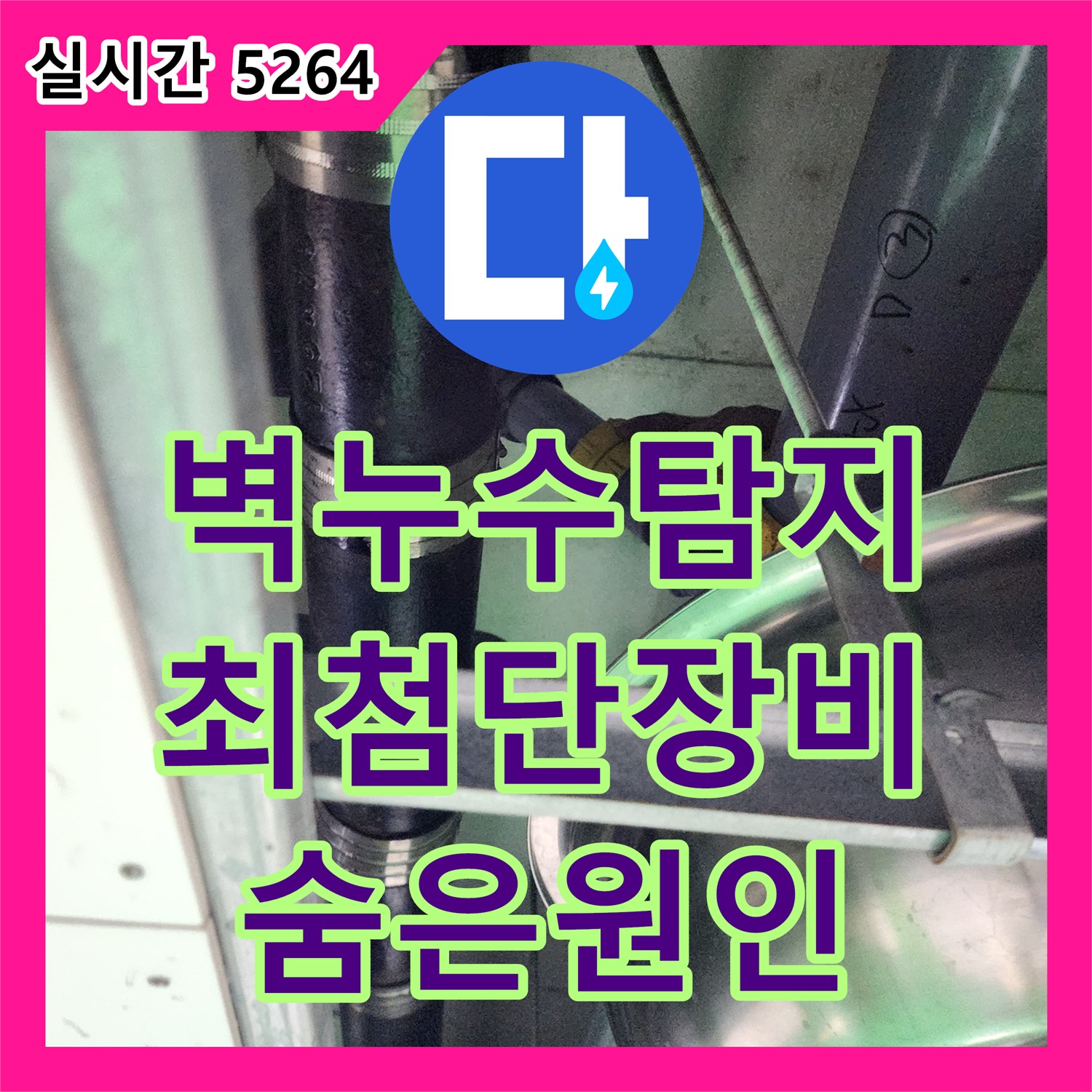 상수리 벽 누수탐지, 최첨단 장비로 숨겨진 누수 원인까지 찾아드립니다