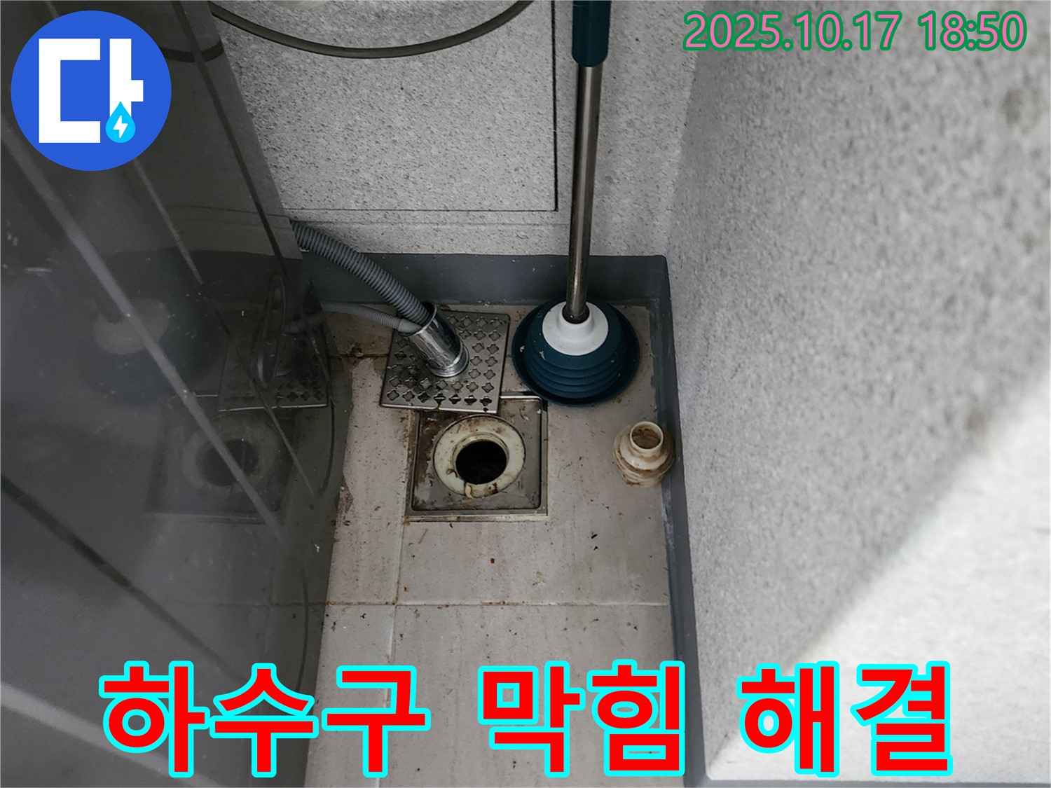 양주 상수리 누수 - 세탁기 하수구 막힘 문제 해결 전문 업체