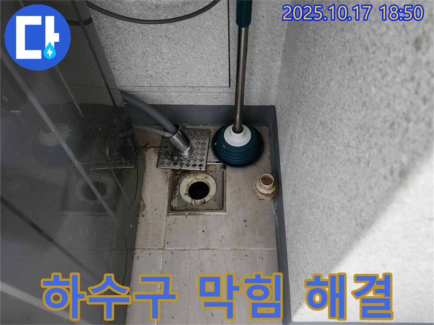 양주 상수리 누수 - 세탁기 하수구 막힘 문제 해결 전문 업체