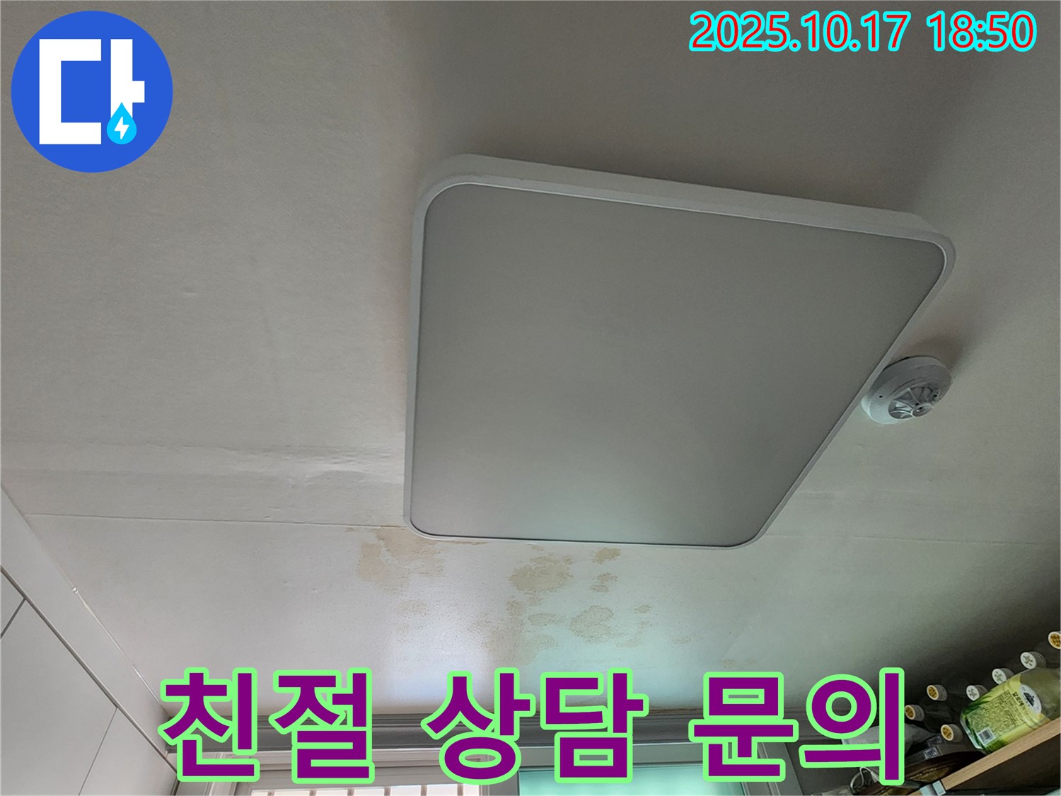 양주시 남면 상수리 주택 천장 - 친절한 상담으로 누수 고민 해결