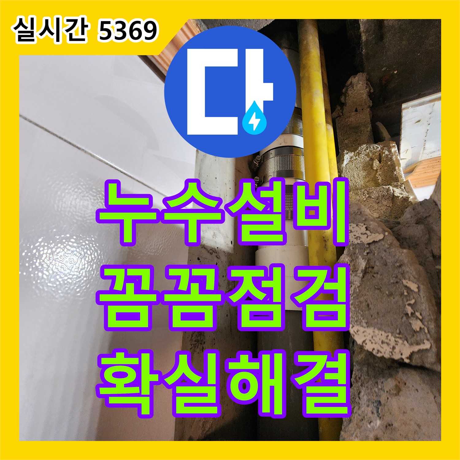 양주 장흥 누수설비, 꼼꼼한 점검으로 누수 원인을 확실하게 해결