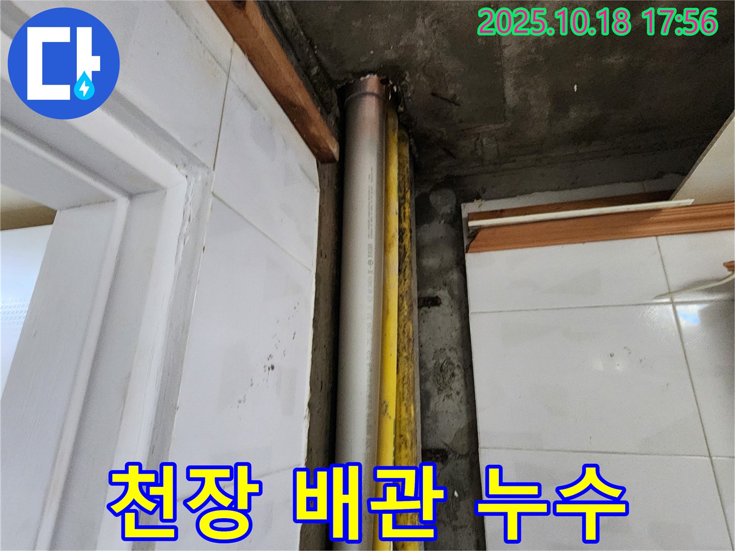양주시 교현리 천장 배관 누수 - 누수탐지 전문가가 정확한 위치를 찾아 완벽하게 해결했습니다.