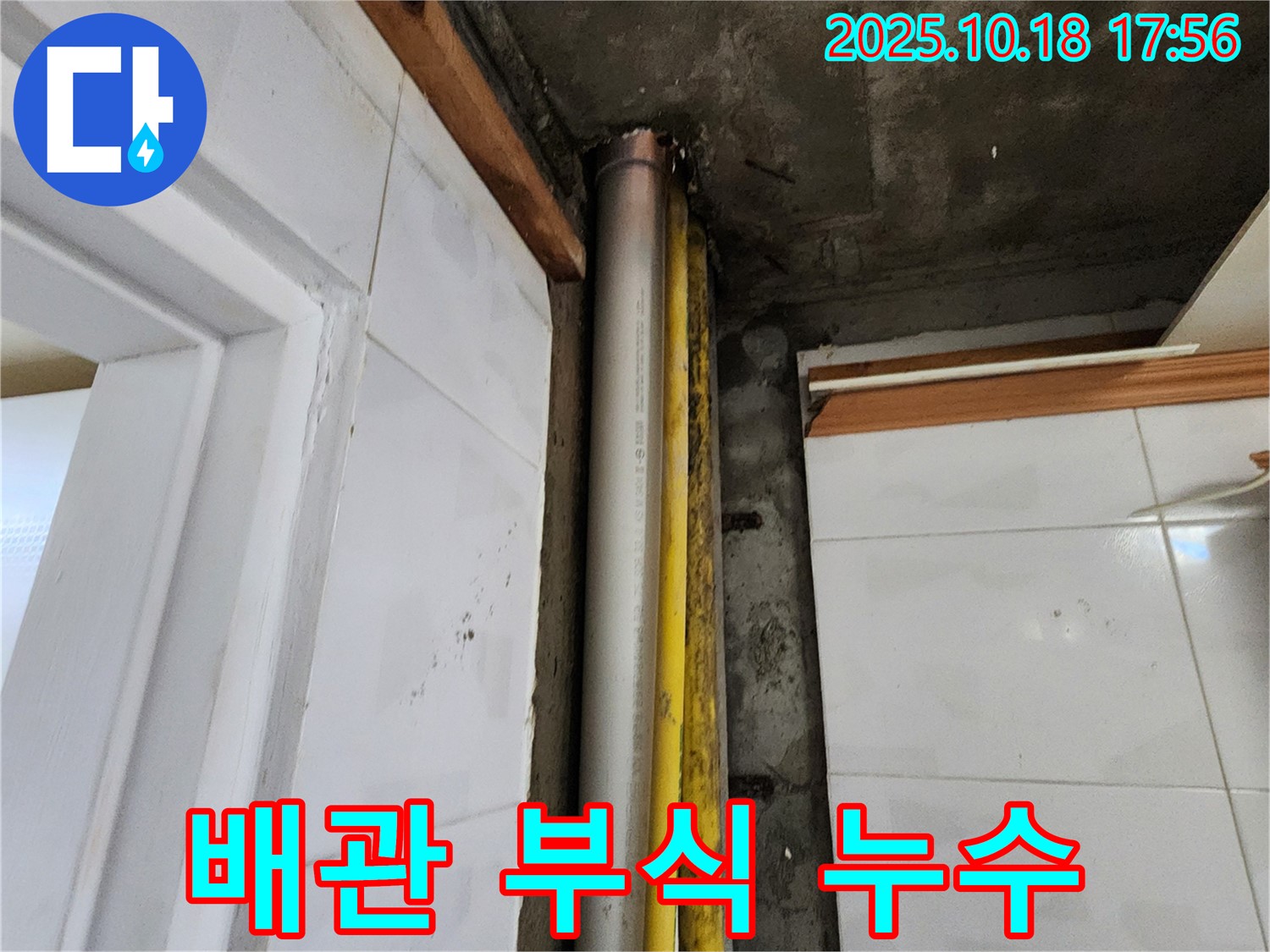 양주시 배관 부식 누수 - 노후된 배관을 교체하여 안전하고 깨끗한 배관 환경을 만들었습니다.