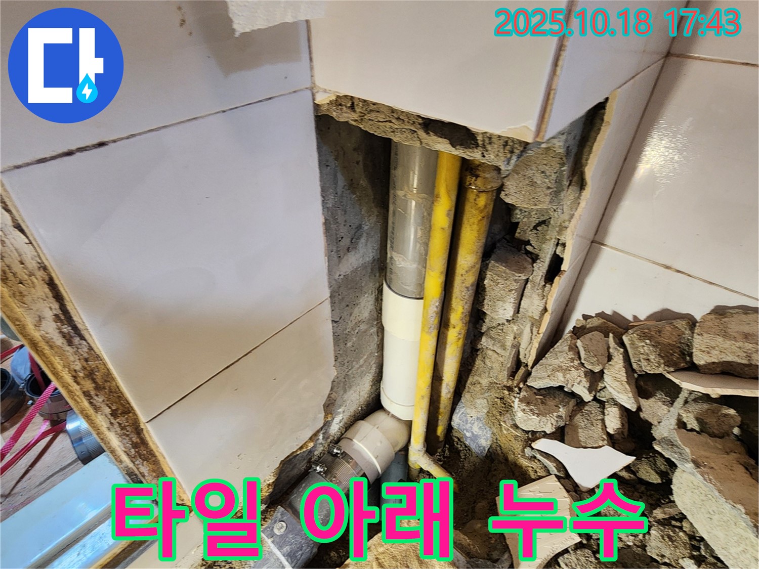 양주시 장흥면 교현리 누수 - 깨진 타일 아래 숨겨진 배관에서 누수가 발생한 모습입니다.