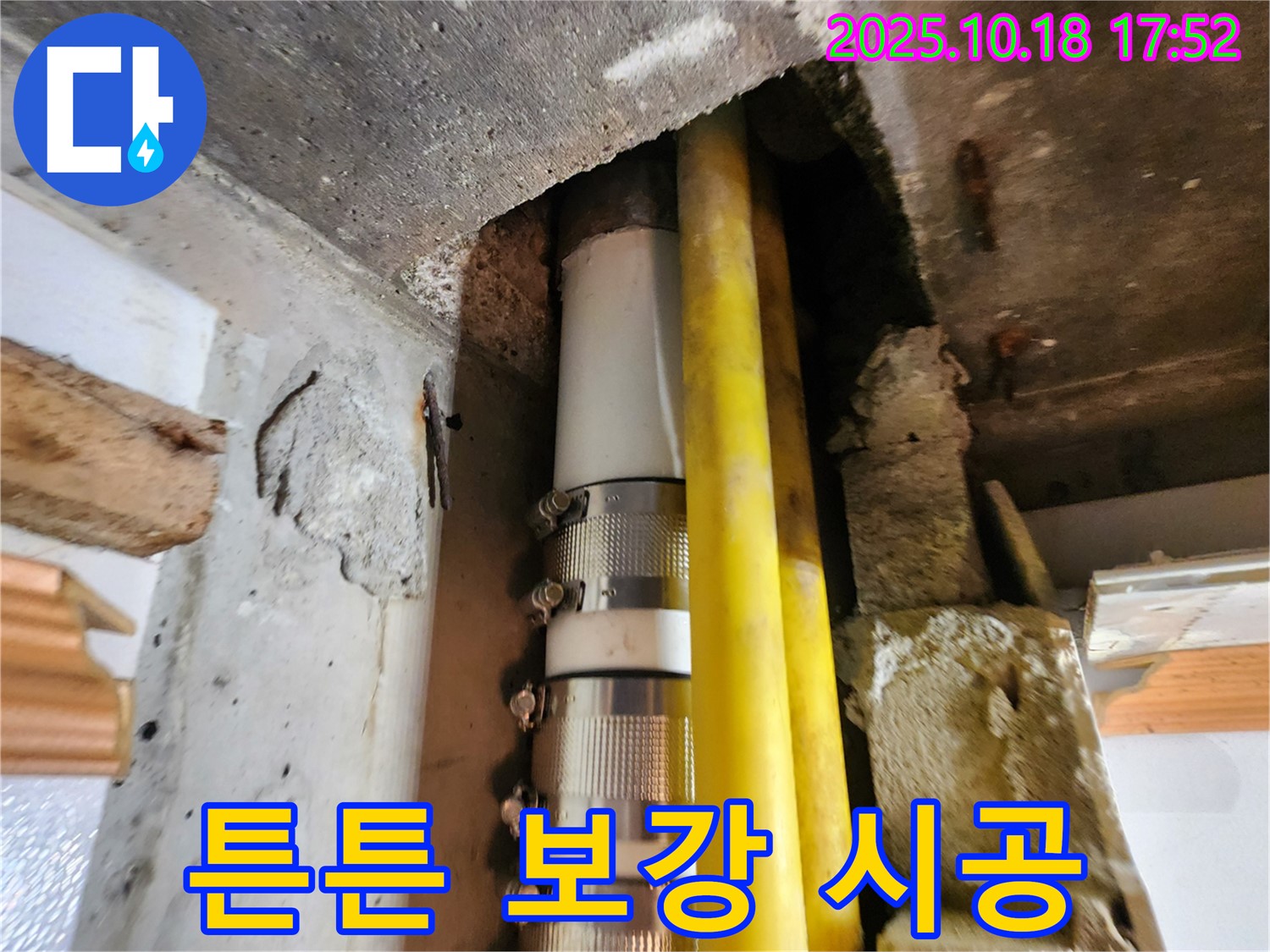 양주시 장흥면 교현리 누수 - 누수 발생 부위를 튼튼하게 보강하여 재발 걱정 없이 안심하고 생활할 수 있도록 꼼꼼하게 시공합니다.