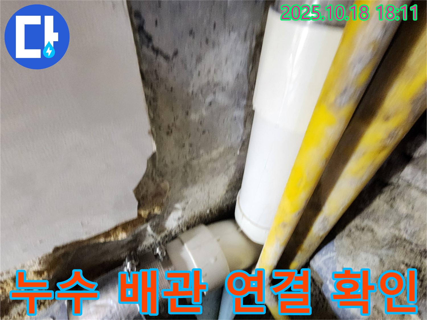 양주시 장흥면 교현리 누수 - 누수가 발생한 배관 연결 부위를 확인하고 있습니다.