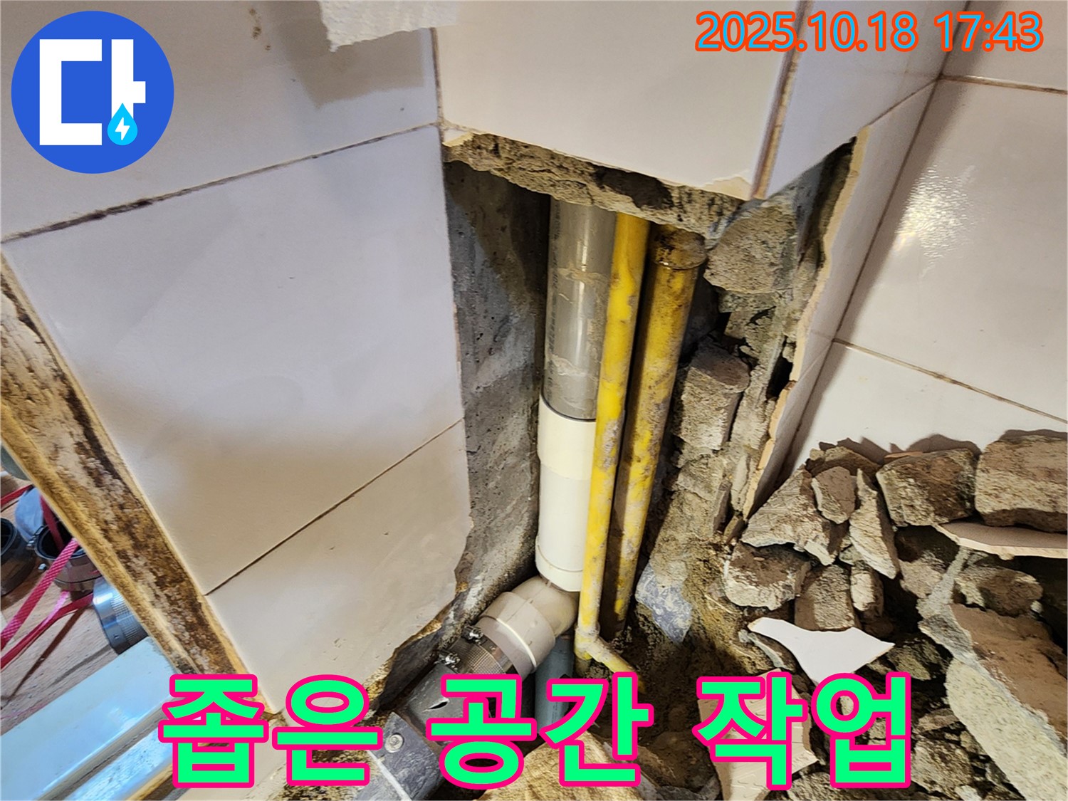 양주시 장흥면 교현리 누수 - 좁은 욕실 공간에서 누수 작업을 진행하는 모습입니다.