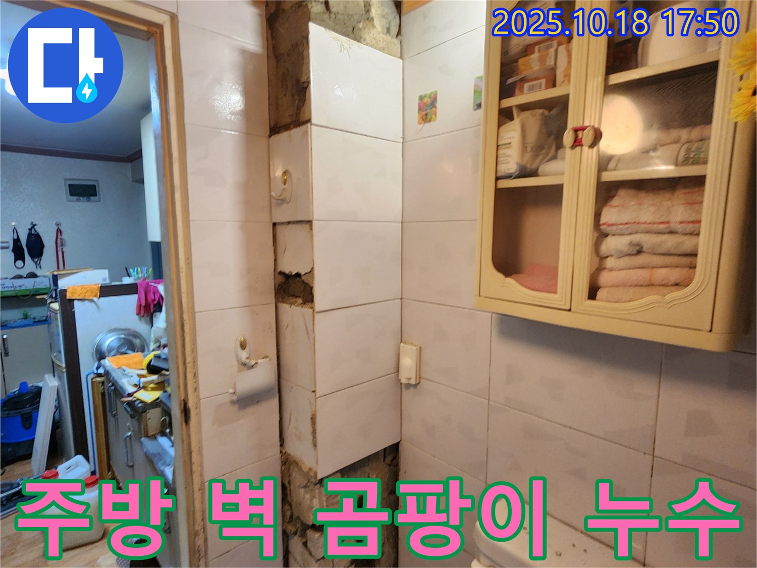 양주시 장흥면 교현리 누수 - 주방 벽 곰팡이 발생 원인인 누수를 해결하고 곰팡이까지 싹 제거하는 과정
