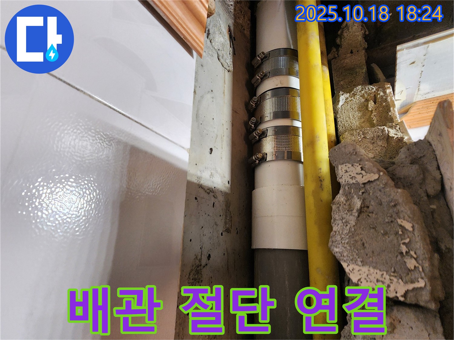 양주시 장흥면 교현리 배관 절단 후 연결 - 누수되는 배관을 깔끔하게 절단하고 새로운 부속으로 연결하여 완벽하게 누수를 해결했습니다.