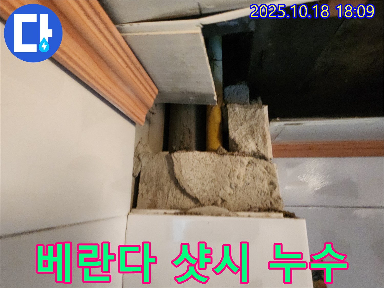 양주시 장흥면 교현리 베란다 샷시 누수 - 낡은 실리콘, 샷시 틈새 누수, 누수탐지 전문가가 해결!