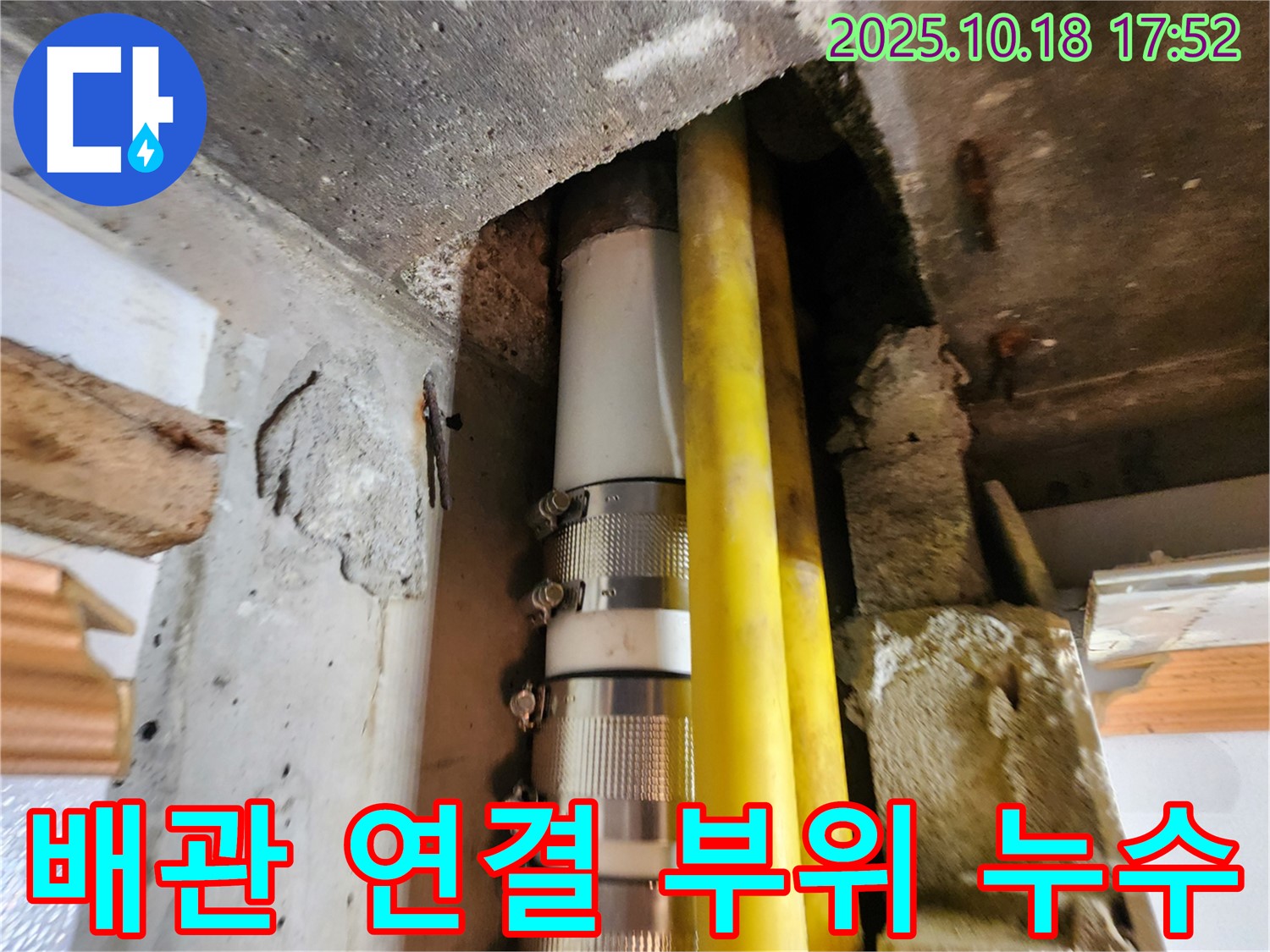 양주시 장흥면 누수 - 낡은 배관 연결 부위에서 발생한 누수를 정확하게 찾아내고, 꼼꼼하게 수리하는 과정입니다.