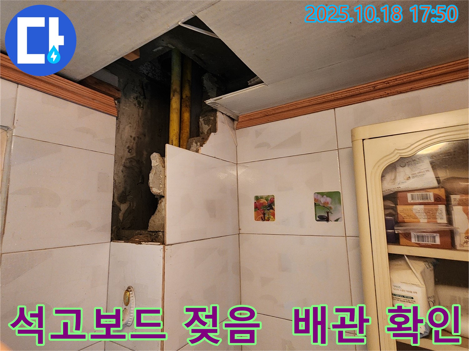 양주시 장흥면 욕실 천장 누수 - 젖은 석고보드와 배관 상태를 꼼꼼히 확인