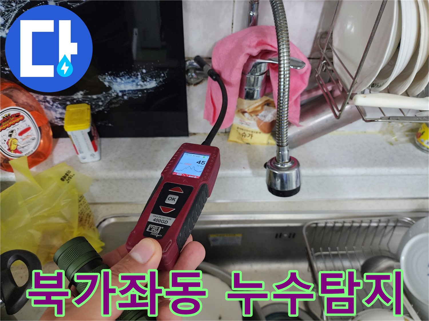 서대문구 북가좌동 온수 배관 누수 - 가스 탐지기로 정밀 검사