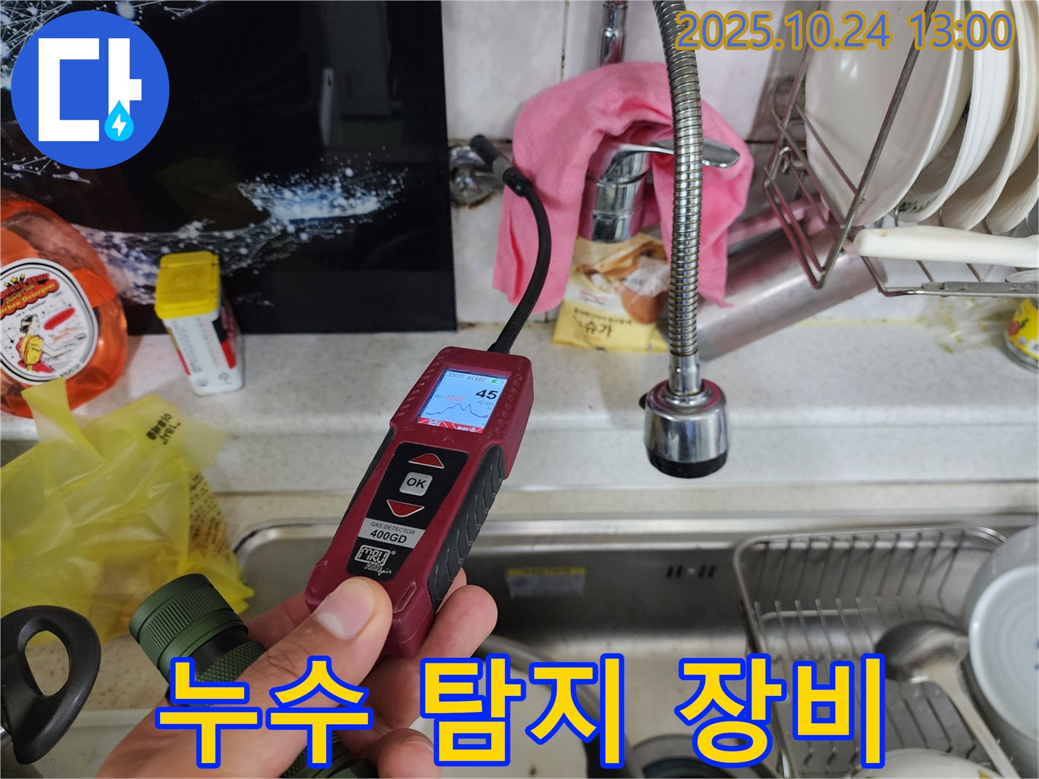 서대문구 삼원빌라 싱크대 누수 - 누수 탐지 장비 사용하는 전문업체