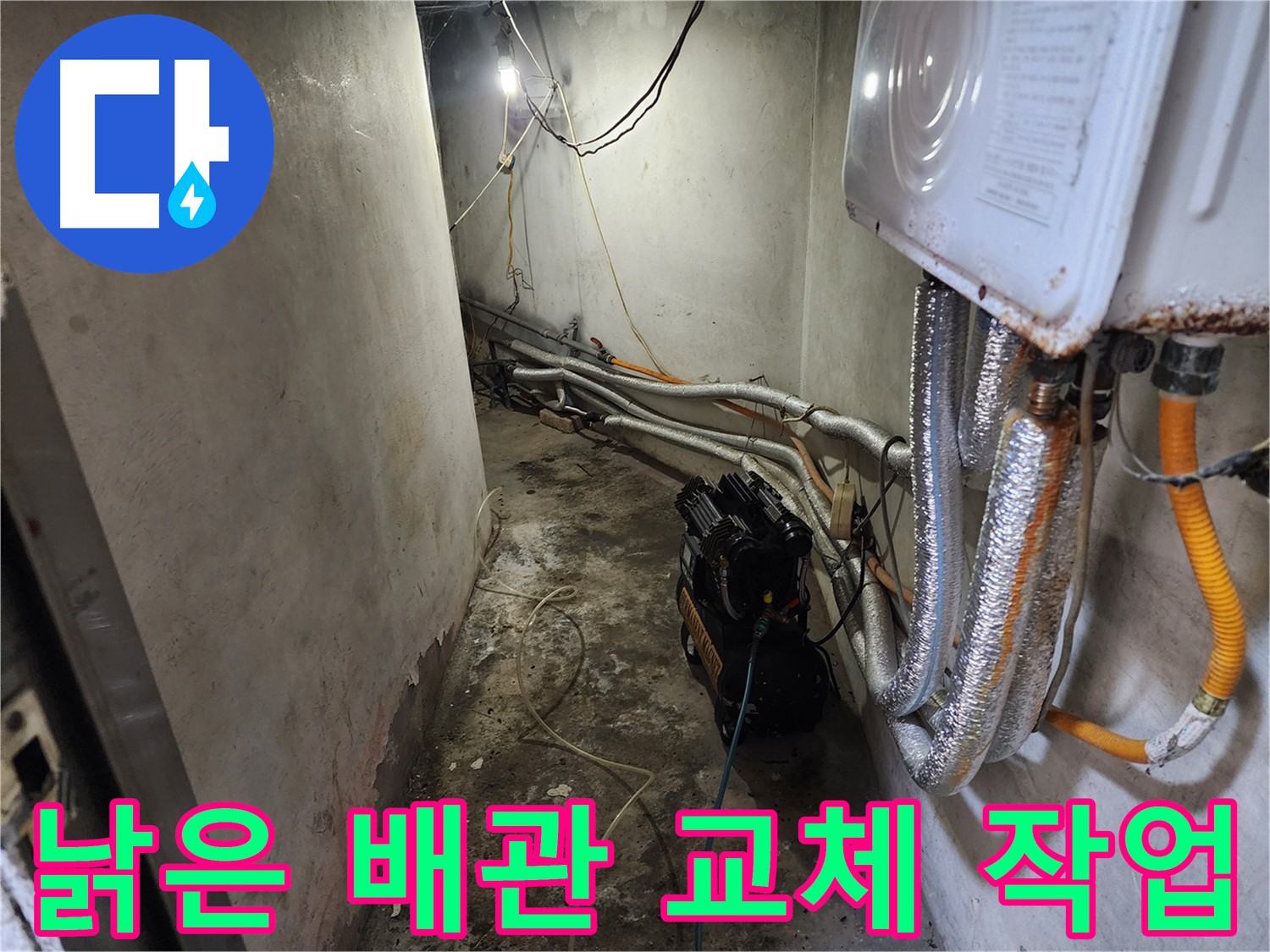 서대문구 증가로 누수 - 낡은 배관 교체로 누수 문제 해결