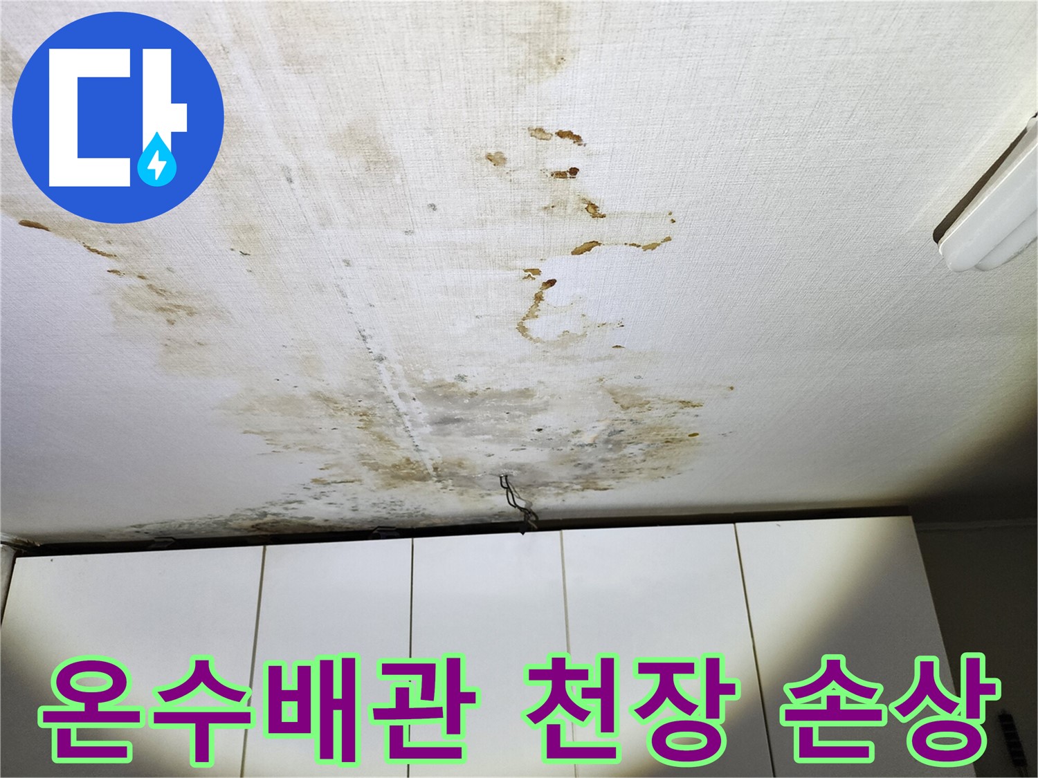 온수배관 누수로 인한 아랫집 천장 손상 - 벽지 및 마감재 보수 필요