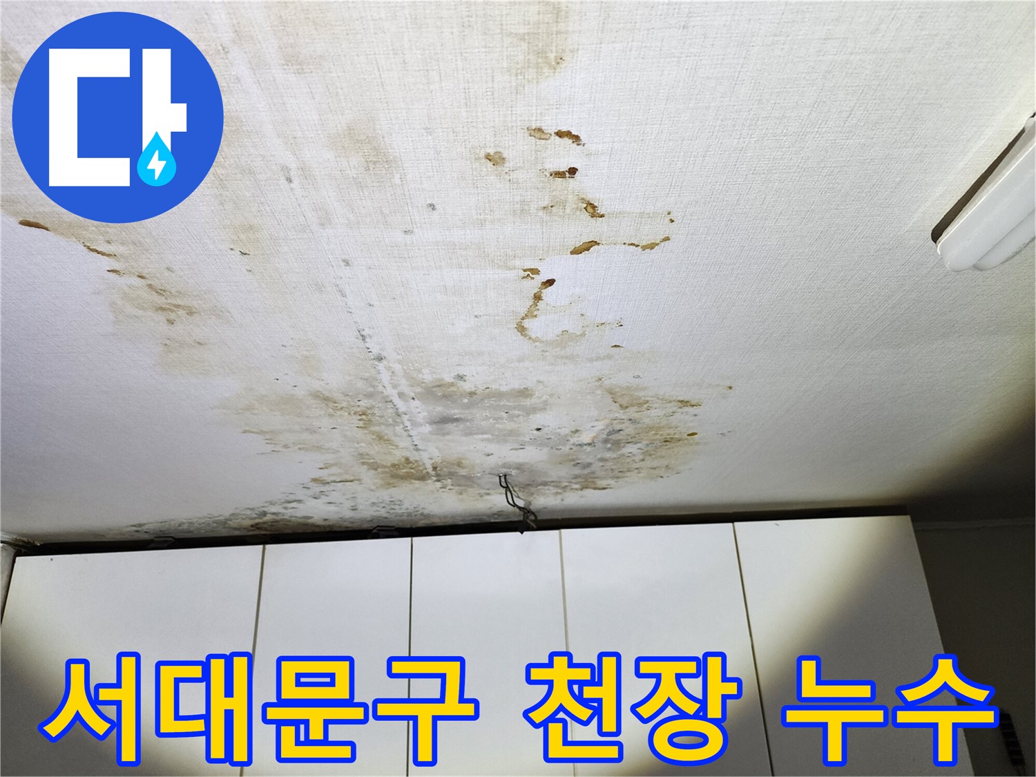 온수배관 누수로 인한 아랫집 천장 피해 - 벽지 및 마감재 손상