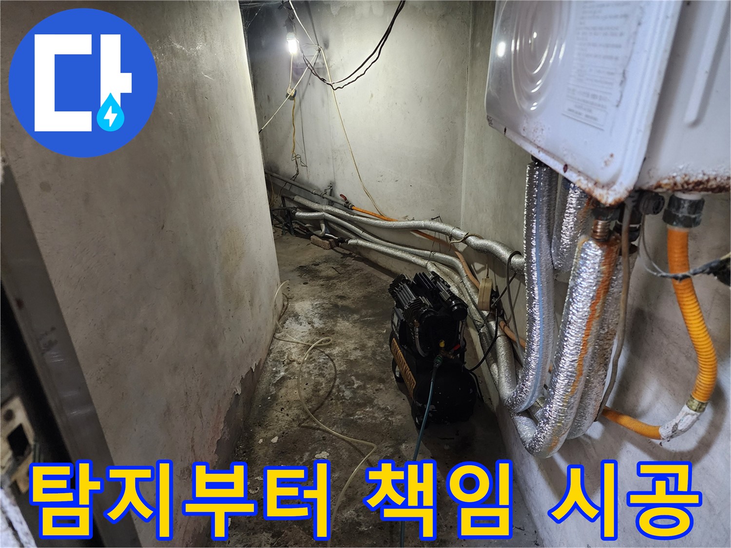 증가로 누수 해결 - 누수 탐지부터 완벽 해결까지 책임 시공 약속