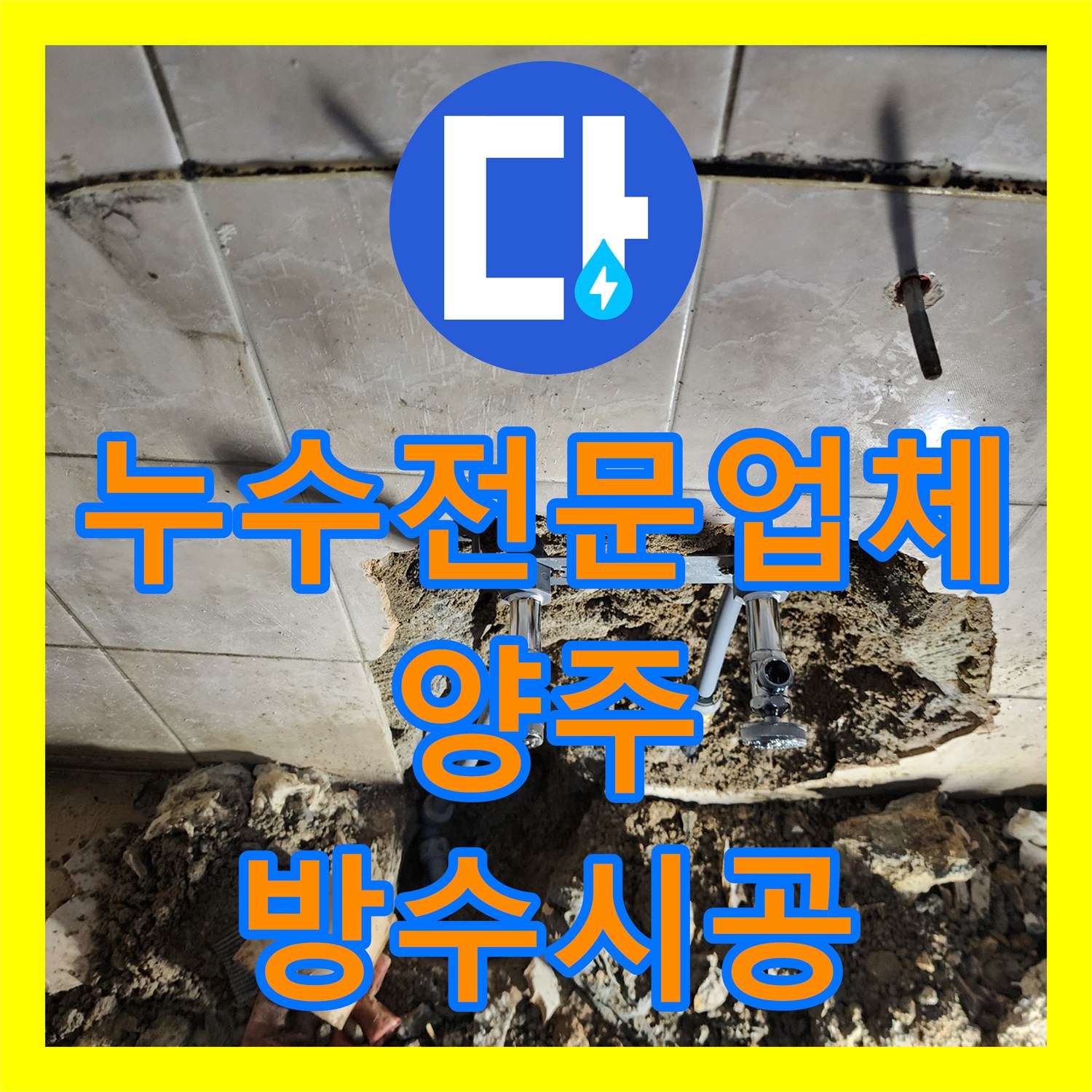누수전문업체 화장실 바닥 방수층 파손과 배관 누수 해결 과정 경기 양주시 장흥면