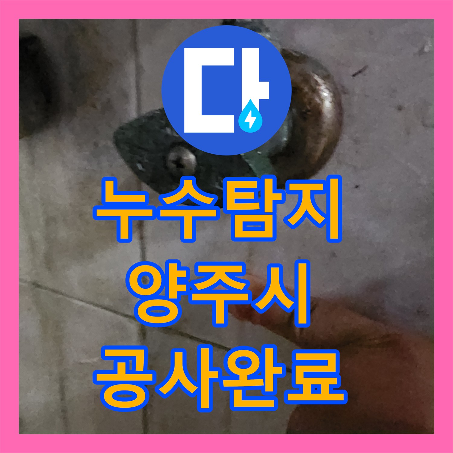 누수탐지 세면대와 소변기 배관 결함으로 인한 아래층 천장 물샘 공사 경기 양주시 장흥면