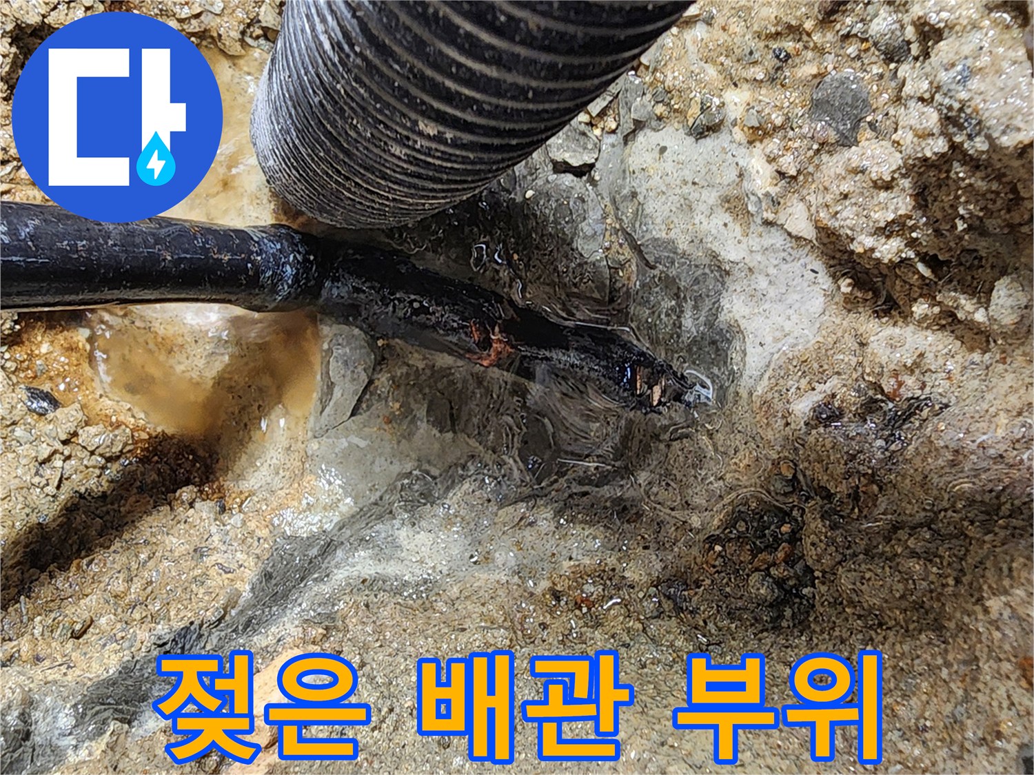 물기가 머금어진 배관 연결부-누수 확인 과정
