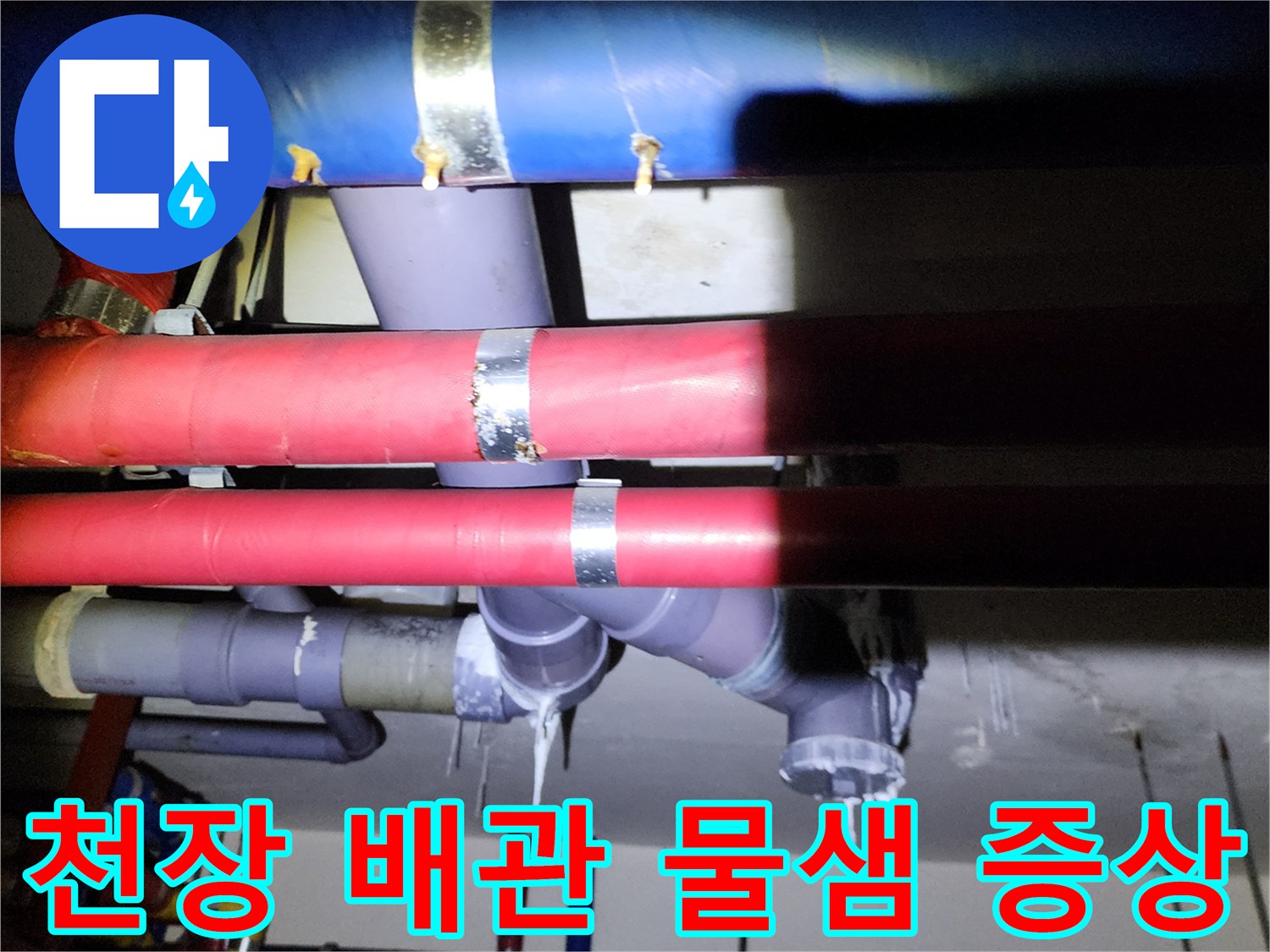 배관 하단에 맺힌 백색 결정체와 누수 흔적 상세 사진
