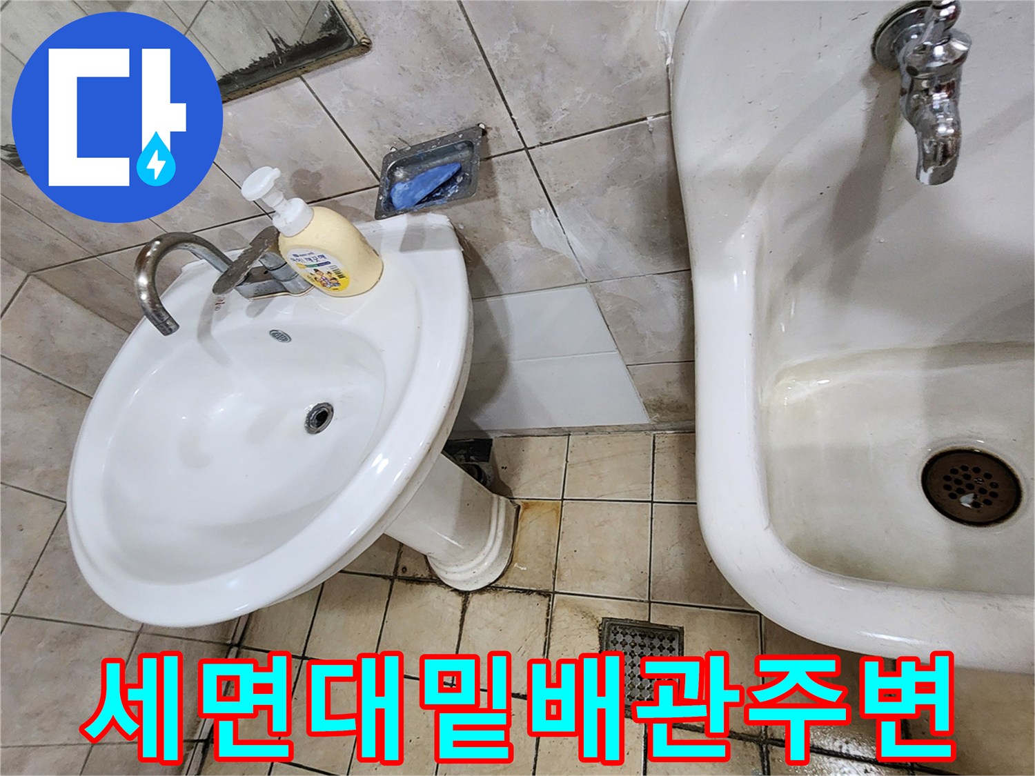 양주시 세면대 하단부와 소배수구 주변의 누수 징후 촬영