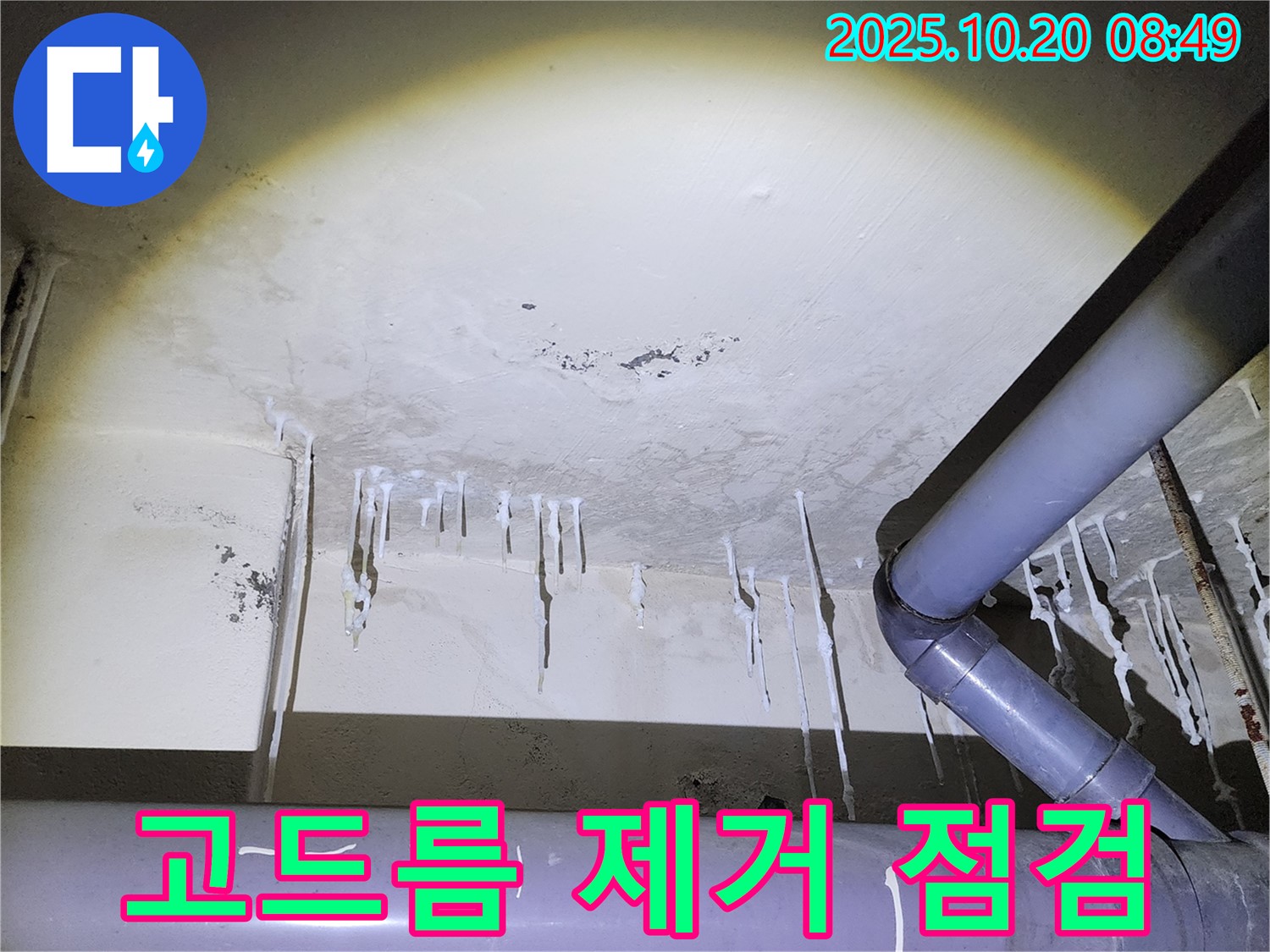 양주시 장흥면 석현리 누수 현장 - 석회 고드름 제거 후 배관 상태를 점검