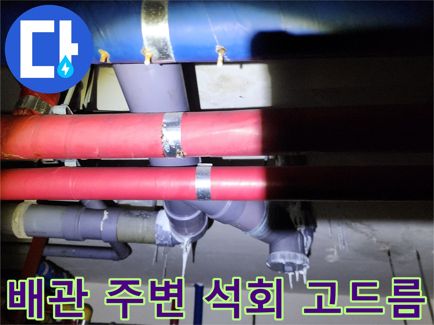 천장 배관 구조물 - 누수로 인해 발생한 백색 석회 퇴적물