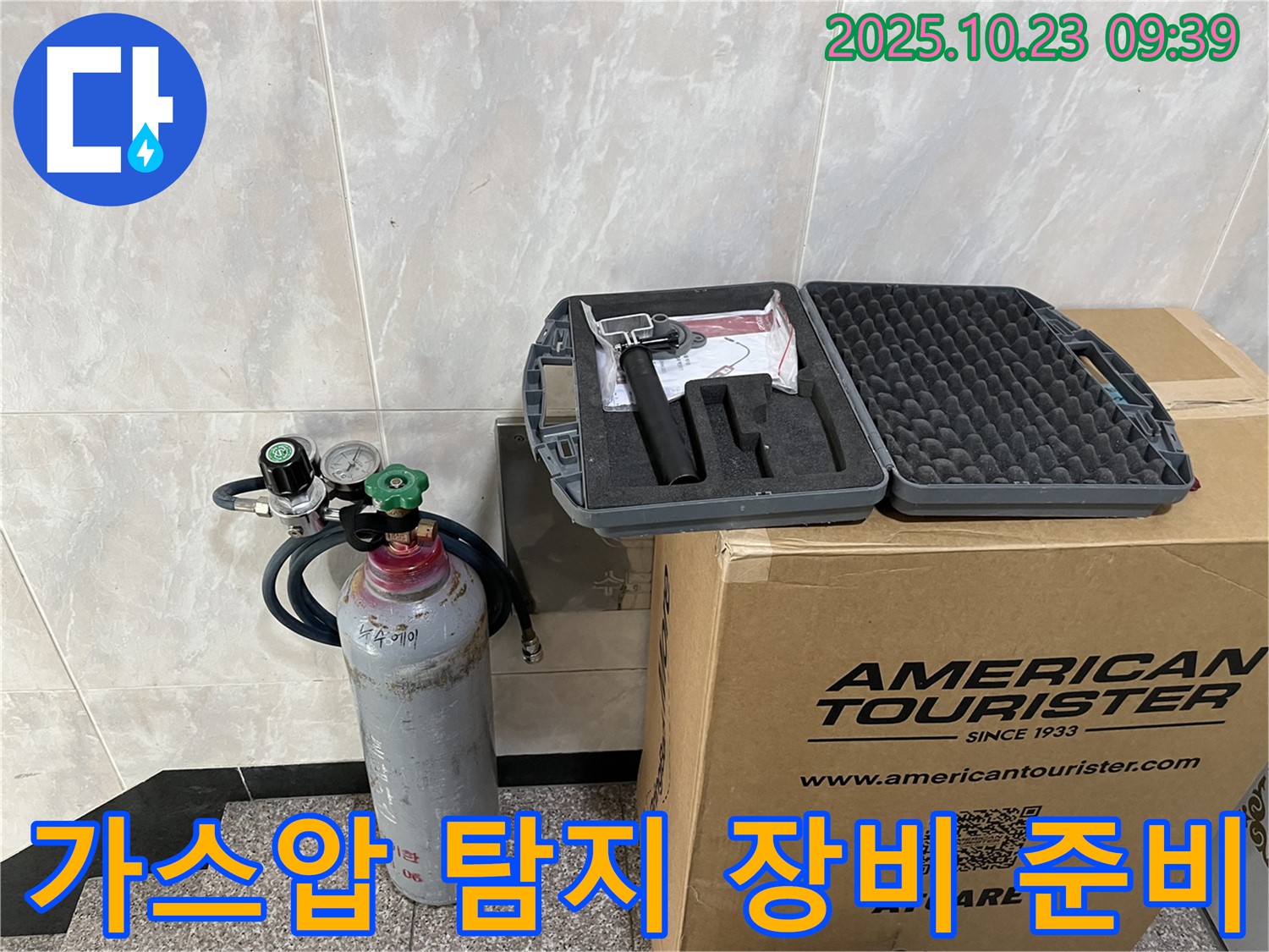 가스통과 압력 조절기가 준비된 가스압 누수 탐지 장비 - 금천구 누수, 깔끔하게 시공 완료!