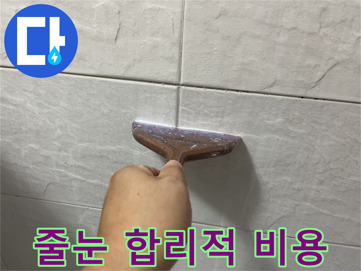곰팡이 제거 후 줄눈 시공 - 합리적인 비용으로 부담없이 누수 해결