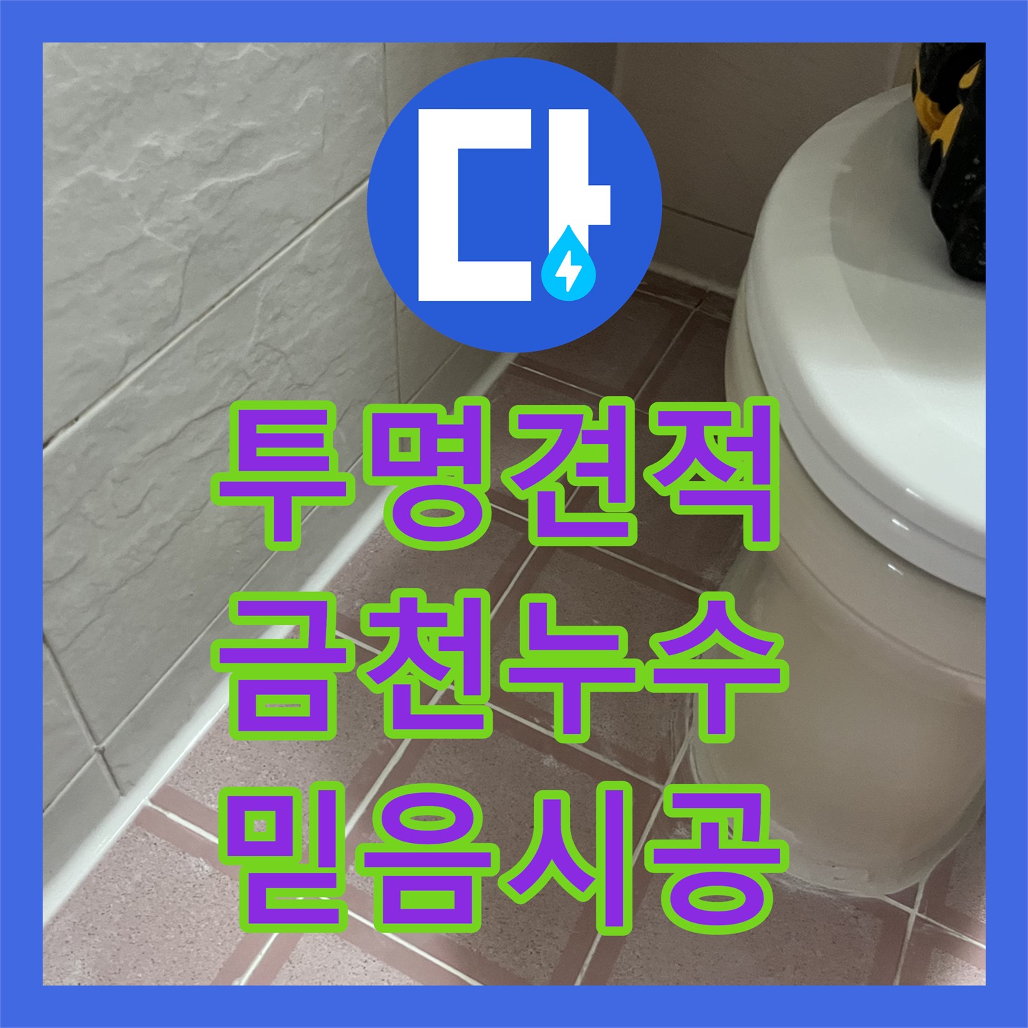 금천, 투명한 누수공사비용으로 믿음 시공 약속!