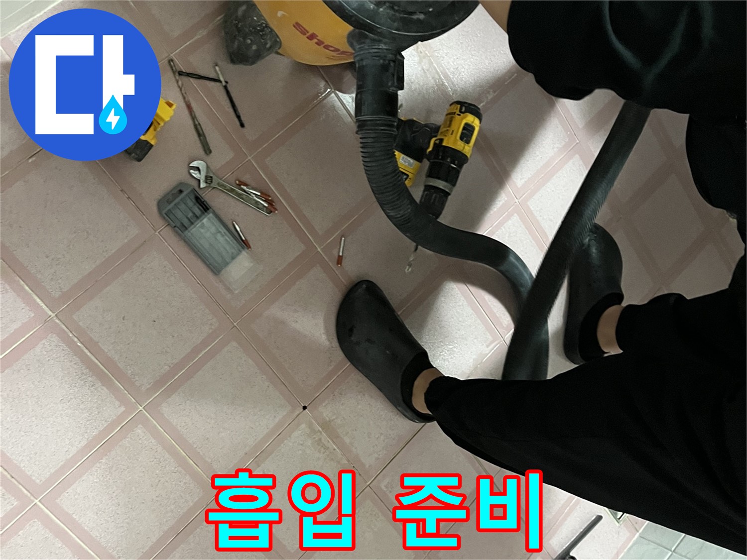 금천구 독산동 누수 - 청소기 흡입 준비 - 누수 잡으러 가자