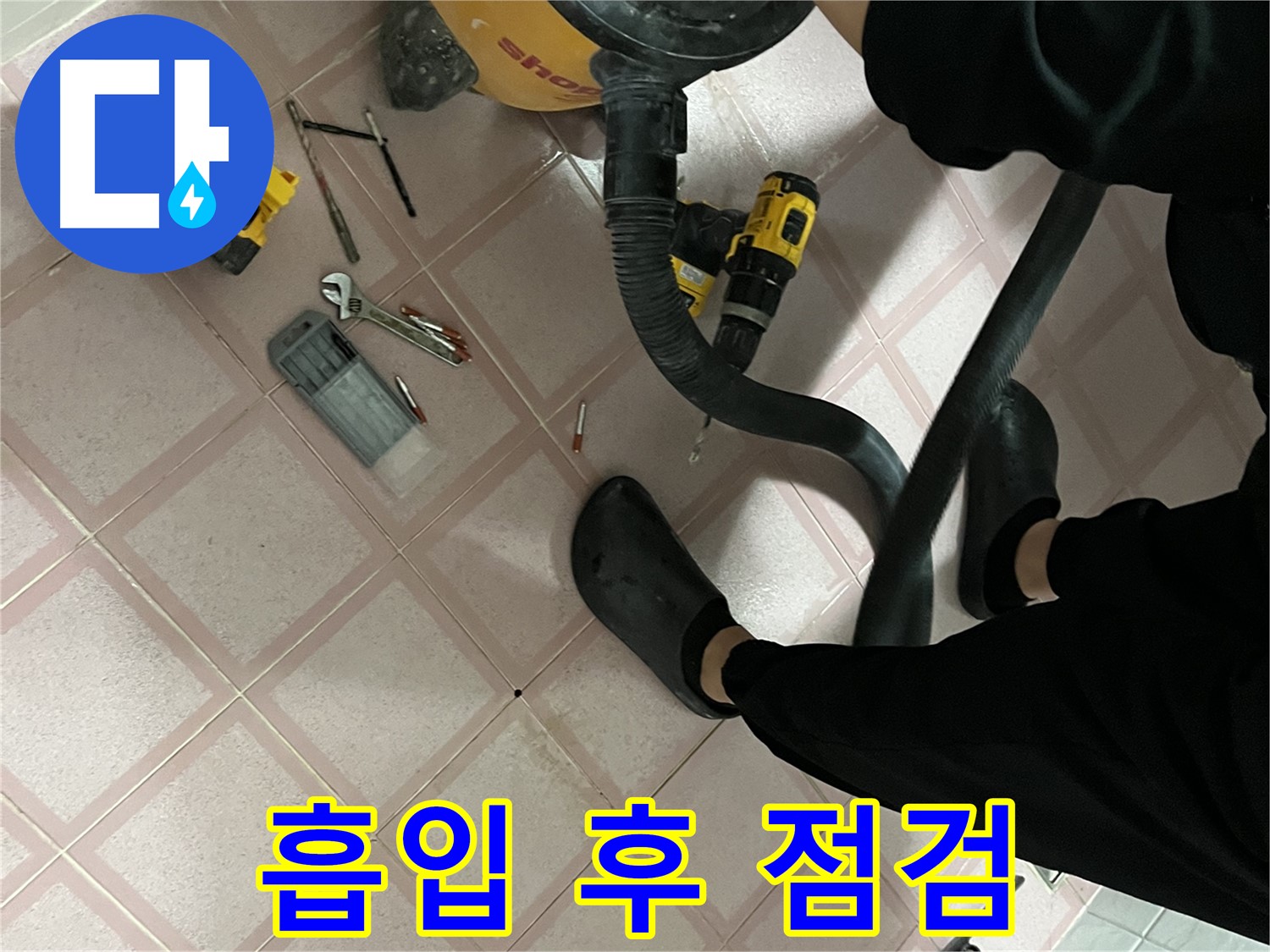 금천구 독산동 누수 - 청소기 흡입 후 공구 점검 - 해결 자신감