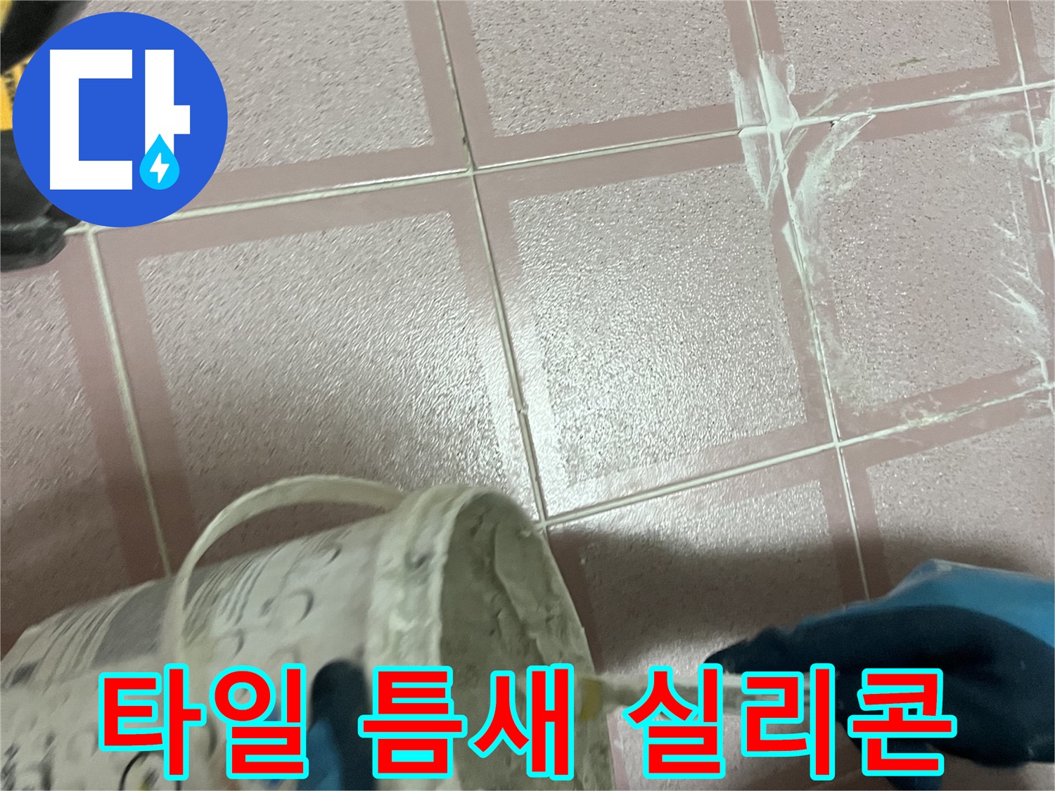 금천구 독산동 누수 - 타일 틈새 꼼꼼하게 실리콘 시공