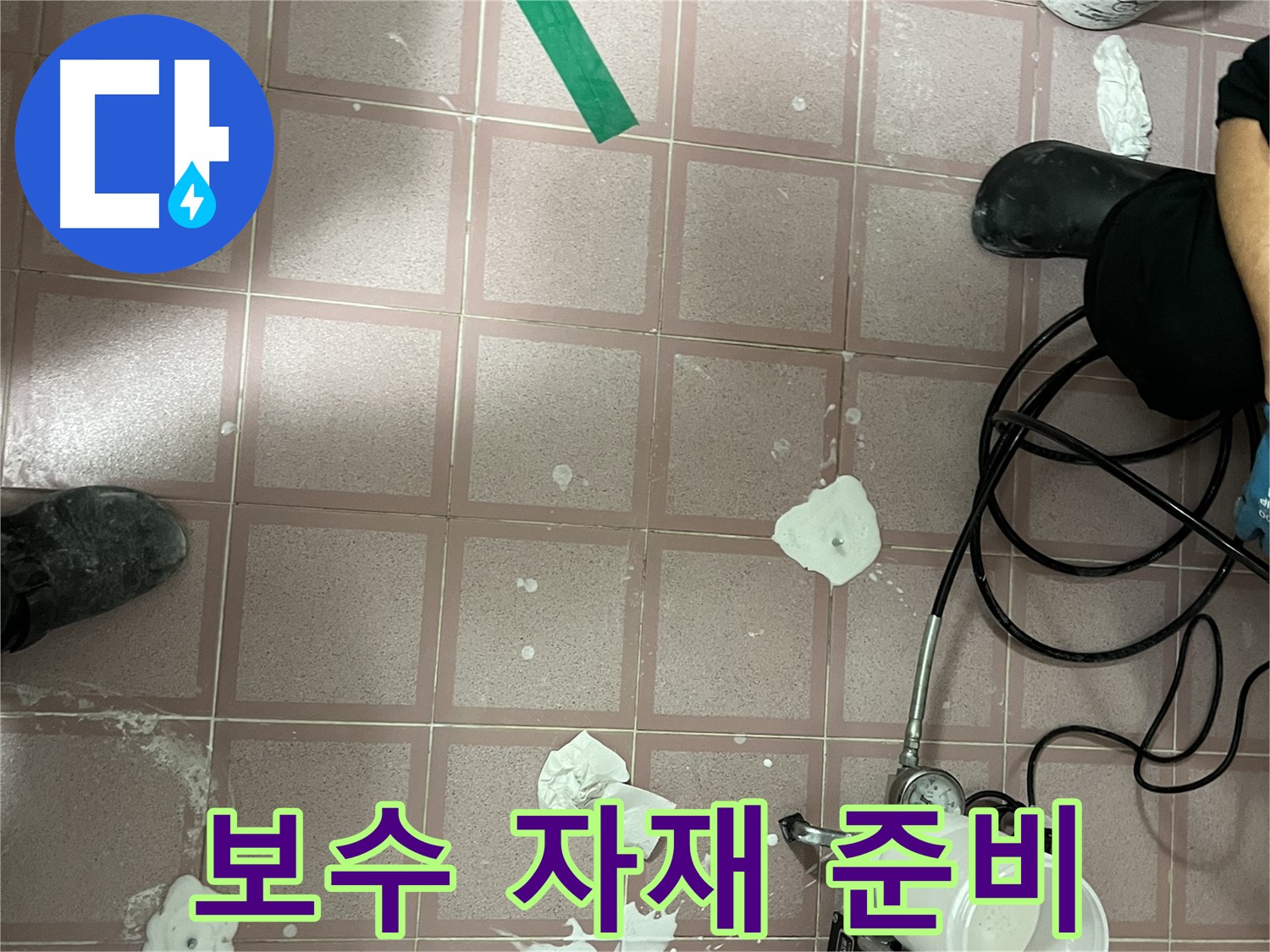 금천구 독산동 보수 자재 준비 - 최고 품질의 자재만 사용