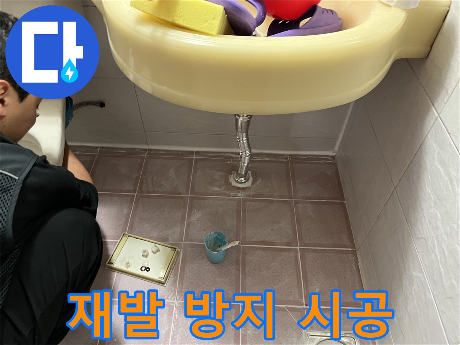 금천구 독산동 세면대 S트랩 누수 - 꼼꼼한 시공으로 누수 재발 방지