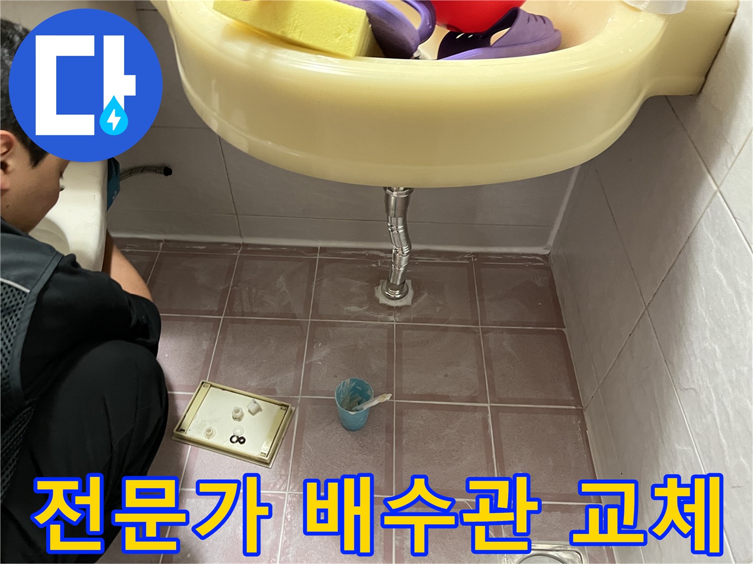 금천구 독산동 세면대 배수관 누수 - 전문가의 꼼꼼한 손길로 배수관 교체 완료