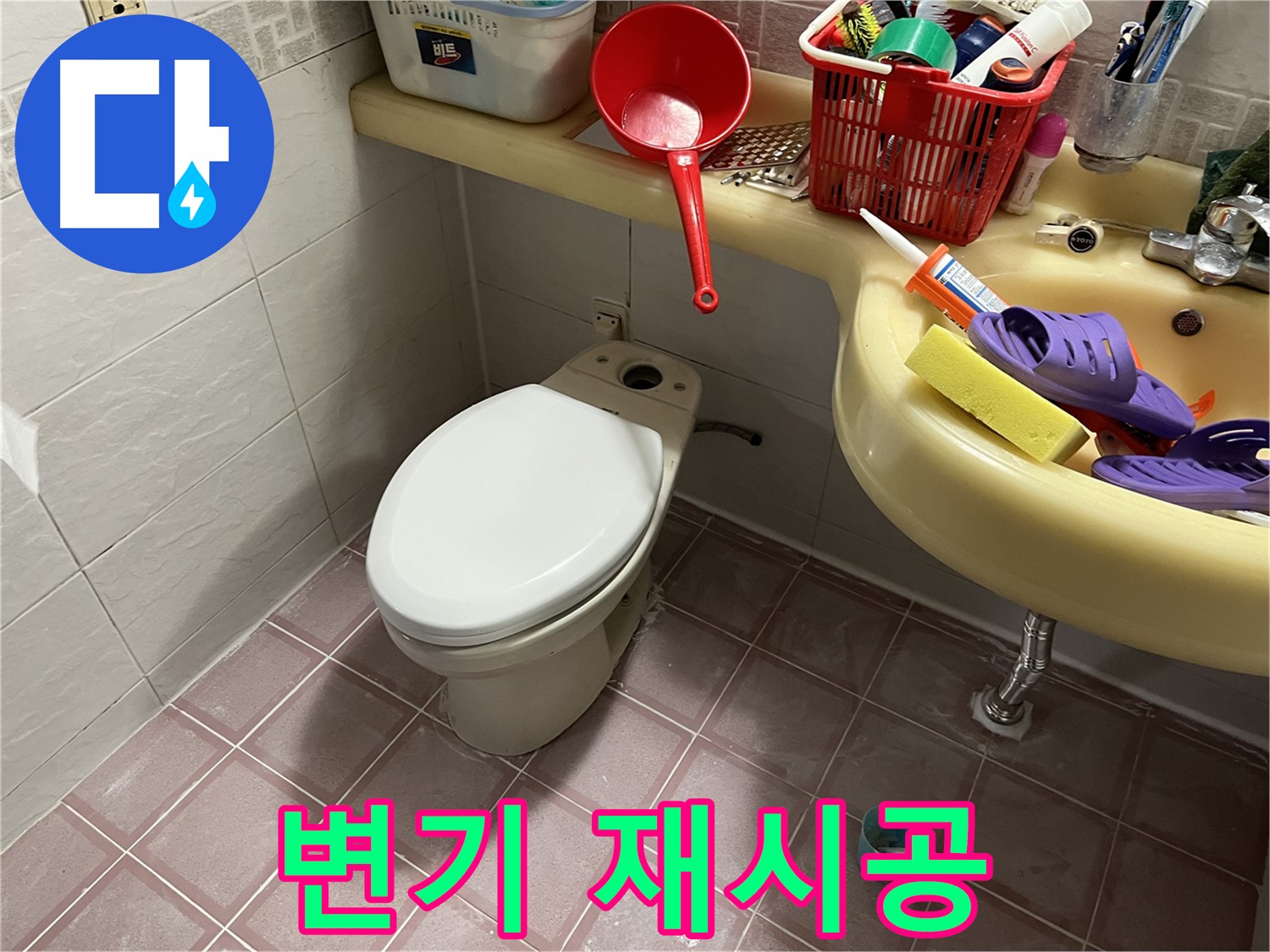 금천구 독산동 - 완벽한 재시공으로 변기 누수 해결