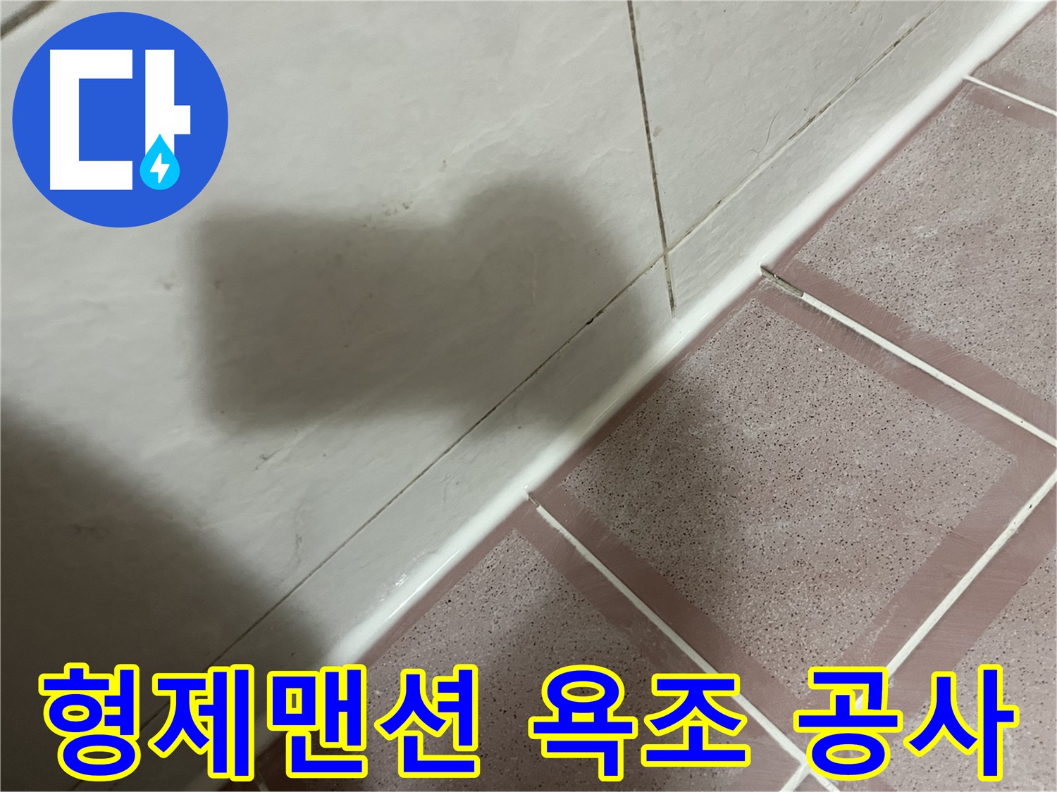 금천구 독산동 형제맨션 욕조 옆 누수 - 완벽 방수 공사!