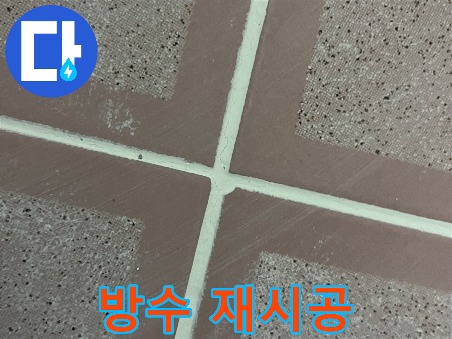 금천구 독산동 형제맨션빌 - 노후된 욕실 방수층을 제거하고 새로운 방수층을 시공하는 과정입니다.