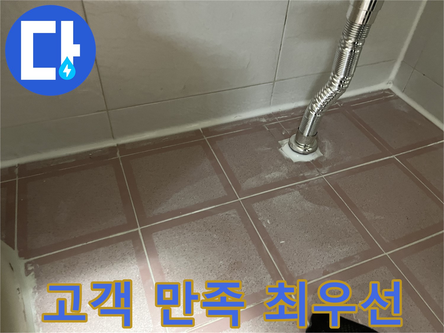 금천구 독산동 형제맨션빌 누수 - 고객 만족을 최우선으로 생각하는 누수 전문가