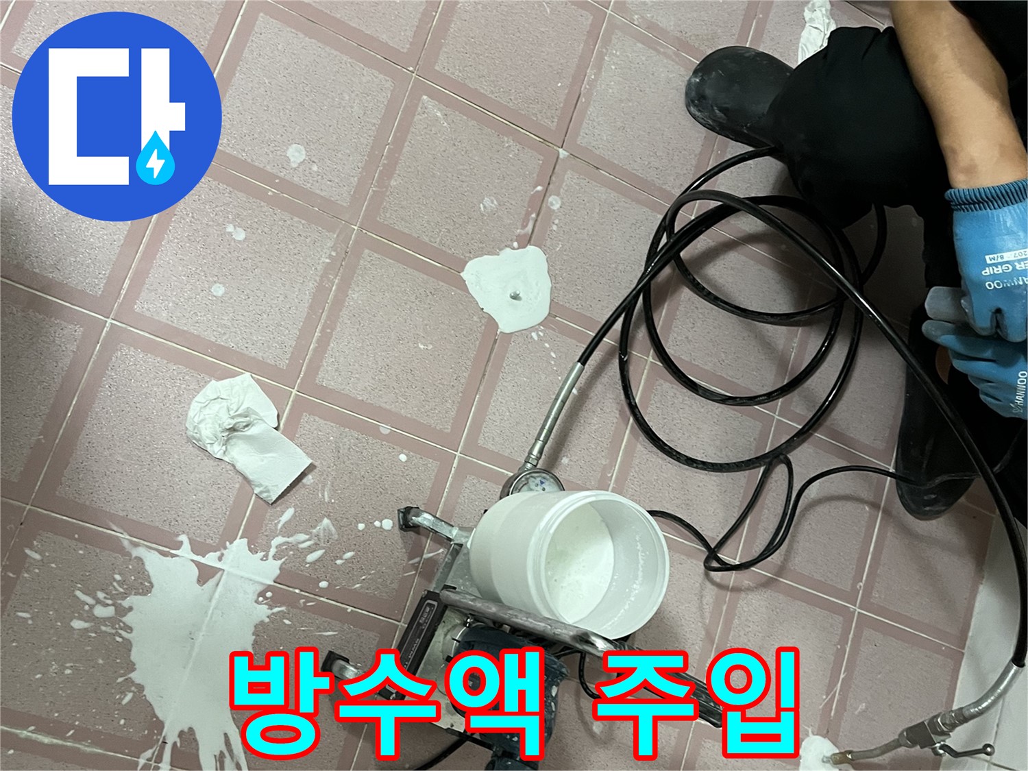 금천구 독산동 형제맨션빌 누수 - 꼼꼼한 방수액 주입으로 누수를 완벽하게 차단하는 모습입니다.