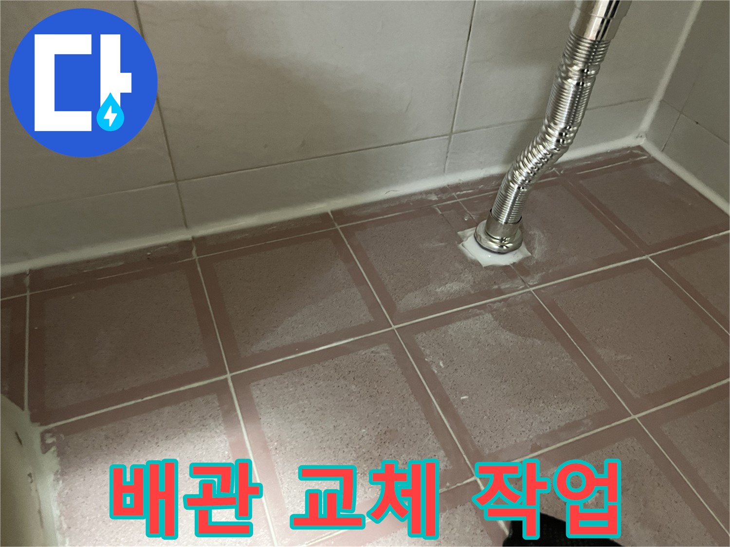 금천구 독산동 형제맨션빌 누수 - 낡은 배관 제거 후 새 배관으로 교체 작업