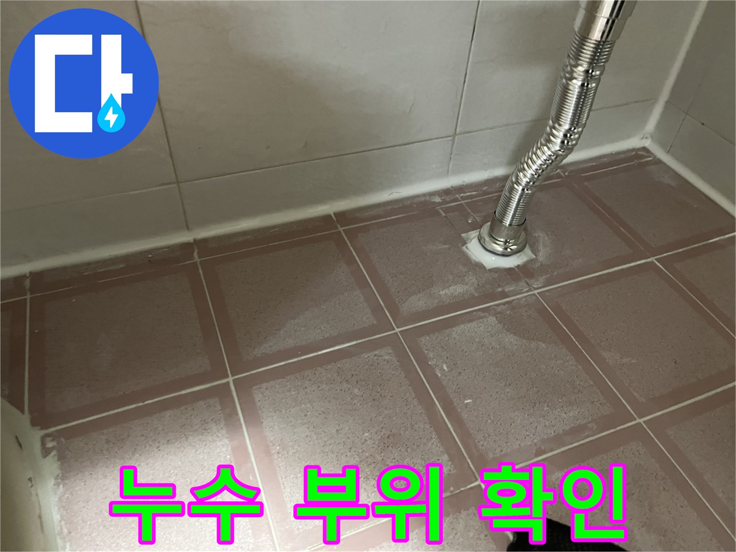 금천구 독산동 형제맨션빌 누수 - 누수 부위 정확히 확인 후 신속하게 조치